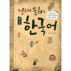 Darakwon 用傳統童話學韓語：附生動語音與翻譯的故事書, 無null