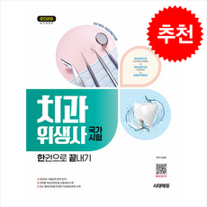 2025 시대에듀 치과위생사 국가시험 한권으로 끝내기 + 쁘띠수첩 증정, 시대에듀(시대고시기획), 이남숙