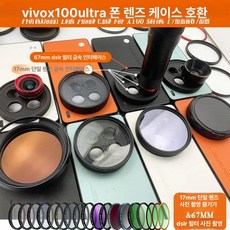 스마트폰망원렌즈 휴대폰카메라렌즈 줌렌즈 단안 망원경, vivo X100 Pro, 1개, 블루 17mm 67mm 듀얼 인터페이스