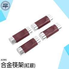 ACRRS 合金筷架 (紅銀款) 餐具架 營業用筷架, 詳見包裝, 詳見包裝