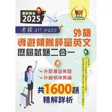 鼎文 外語導遊領隊英文歷屆試題，二合一考證All Pass，適用全新評量新制，104-113年完整試題，大量收錄1600題, 鼎文書局