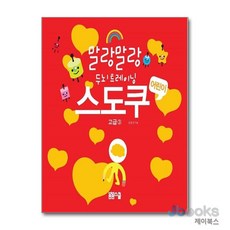 [제이북스] 어린이 스도쿠 3 고급 (말랑말랑 두뇌 트레이닝), 봄봄스쿨(아르고나인)