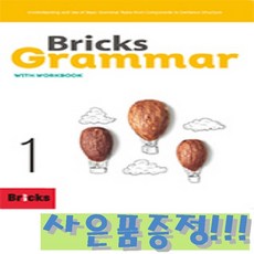 브릭스 그래머 Bricks Grammar 1 + 모닝글로리 초등 노트 증정!!