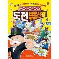 모노폴리 도전 부동산왕!, 펭귄랜덤하우스코리아, 모노폴리 경제 학습 만화