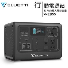 BLUETTI EB55 戶外行動電源站