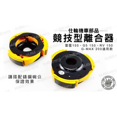 Wade 仕輪 競技版 離合器 適用 雷霆 150 G5 150 RV G-MAX 200, 1個