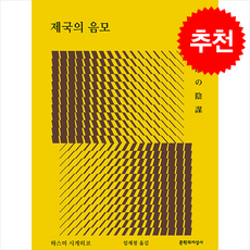제국의 음모 + 쁘띠수첩 증정, 문학과지성사, 하스미 시게히코