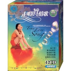 走唱真情歌 12CD 內附歌詞 True Love Song