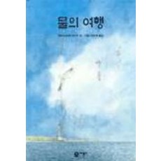 물의 여행, 비룡소