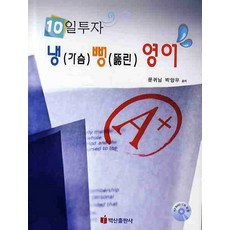 10일투자 냉가슴 뻥뚫린 영어, 백산출판사, 없음null