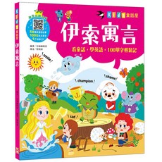 幼福文化 Kid’s童話屋：伊索寓言 (附故事CD)