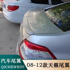 日產 Teana 專用改裝尾翼 08-12款 09款 免打孔帶烤漆裝飾尾翼, 1個, 烤漆：月光銀