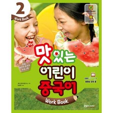 NEW 맛있는 어린이 중국어 2 워크북, JRC북스