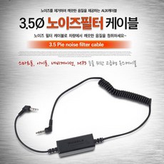 3.5 파이 노이즈필터 AUX 케이블(9871), 본상품선택, 1개