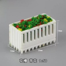 白色花槽建築沙盤模型材料，手工DIY小屋室內微景觀公園配景裝飾，可開統編, 花槽帶花1:50