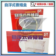 P老闆水族 CL自浮式養殖盒 - 隔離、飼養多功能壓克力水族盒, 1個, 小