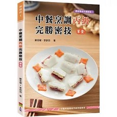 上優文化 中餐烹調丙級 完勝密技(葷食), 單本