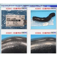 28162-4A850 渦輪進氣軟管 TURBO段- 中冷器 入風 適用於 現代 PORTER 2.5 16年-