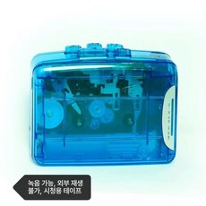 테이프 카세트 플레이어 레트로 녹음기 컨버터 투명 워크맨, 투명 블루 테이프 재생기 테이프 포함, 기본 모델명/품번