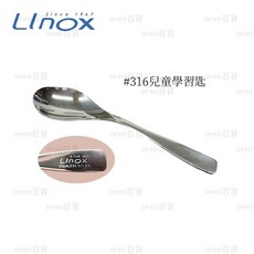 【LINOX】#316不鏽鋼兒童學習匙 - 寶寶湯匙/兒童湯匙/學齡用餐具, 1個