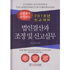 법인결산과 조정 및 신고실무(2018):증빙에서 서식까지, 씨에프오아카데미, 노승현 저