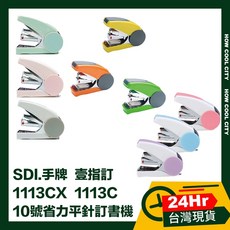 SDI.手牌 1113CX/1113C 壹指訂10號省力平針訂書機 24小時出貨, 1個, 1113C