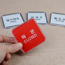 당기세요 미세요 미니사각 시스템사인 옵션 2