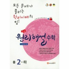 에이급 원리해설 수학 중2-하 2020년용 - 새 교육과정 반영, 에이급출판사, 9788967700614