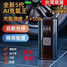 無線電動打氣機 汽車輪胎充氣泵 買1贈5 終身保固 第五代, 1個, 無線5代充氣王【1.5倍充氣/可反充電】