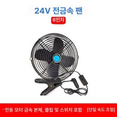 시원한 차량용 쿨러 굴삭기 선풍기 화물차용 환풍기 집게 자동차 미니, E. 24V 6인치 강풍 클립 포함, 1L
