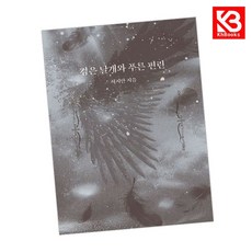 검은 날개와 푸른 편린 책 + 책갈피 (KHBOOKS)