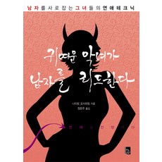 귀여운 악녀가 남자를 리드한다:남자를 사로잡는 그녀들의 연애테크닉, 비즈니스세상, 나이토 요시히토 저/정문주 역