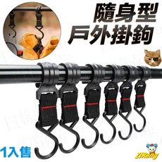 日樣 隨身型戶外防風掛鉤，圓管勾適用天幕露營、野營裝備及居家掛鉤, 1個