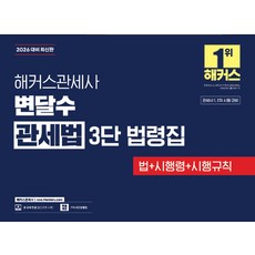 2026 해커스관세사 변달수 관세법 3단 법령집:관세사 1차·2차 시험 대비｜법·시행령·시행규칙｜FTA 특례법 3단 법령집｜본 교재 인강, 2026 해커스관세사 변달수 관세법 3단 법령집, 변달수(저)