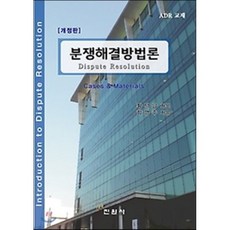 분쟁해결방법론:ADR 교재, 진원사, 함영주 저