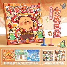 磁吸安靜書 甜品派對主題 卡皮巴拉拼貼磁鐵書 兒童磁性遊戲書 立體場景 可重複吸附玩具, 卡皮哪吒