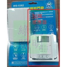 WS-5382 分離式 來客報知器 加購感應器