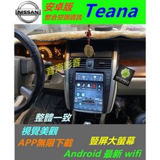 安卓版 Teana J31 j32 汽車音響主機，導航專用機，藍牙Android USB，支援倒車影像與數位電視