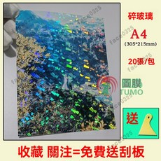 護貝膠膜 護貝機膠膜 冷裱膜 保護膜 防水膜 咕卡膜 a4冷裱膜 防水護膜 冷護貝膜 熱封膠膜 彩虹膜 護貝膜 護貝紙, A4 鐳射碎玻璃 20張/包, 1個