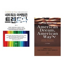 (백금기) 네트워크 마케팅은 트렌드다 + (이형욱) 아메리칸 드림 아메리칸 웨이 (전2권)
