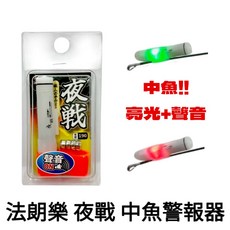 源豐釣具 Fore 法朗樂 夜戰二代 LED電子閃爍警報器 中魚警報器 竿稍燈 竿尾燈
