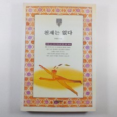 (중고도서) 천재는 없다/ 류태영 지음/ 상태 A