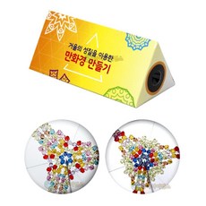 알록달록 빛반사 만화경 만들기 1인용 만들기만화경 관찰놀이 과학교구 과학놀이, 1개, 상세페이지참조