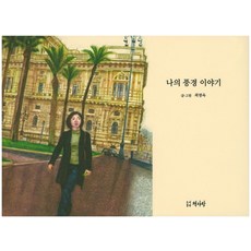 나의 풍경 이야기, 책사랑, 최명옥 저