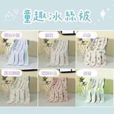 【愛夢享 童趣冰絲被】花色隨機 極凍冰涼感被 涼感紗冰冰被 涼感夏被 冰淇淋 舒柔降溫