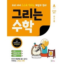 그리는 수학 A단계 규칙과 공간 - 만 3~4세, 상품명