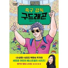 구드래곤 시리즈 4 축구 감독 구드래곤