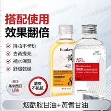 煙醯胺馬來西亞甘油 提亮 保濕補水 護膚精華, 1個, 【去亮美白】馬來西亞甘油+黃芪甘油