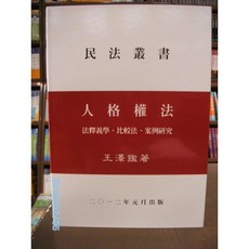 王澤鑑 民法叢書 人格權法 法釋義學、比較法、案例研究