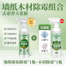 除黴劑 牆布除黴劑 家用布藝窗簾沙發壁紙去黴劑, 1個, 牆紙牆布除黴*1瓶+木材除黴*1瓶